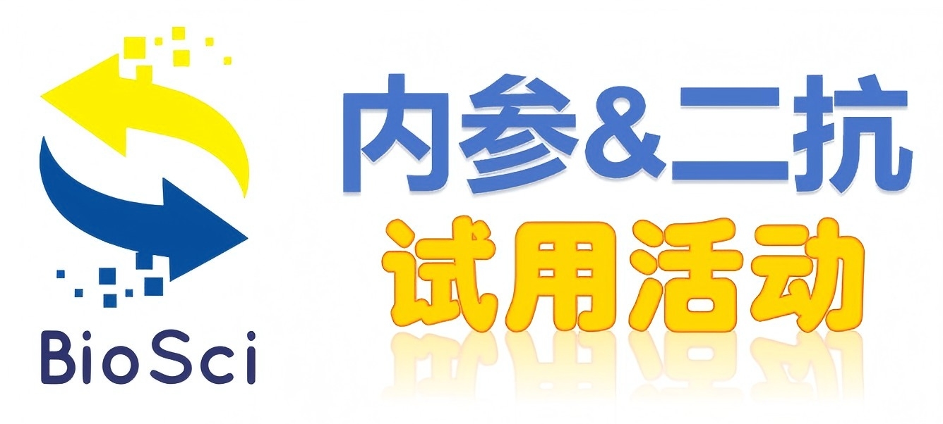 BioSci國(guó)產(chǎn)高品質(zhì)內(nèi)參抗體、二抗免費(fèi)試用